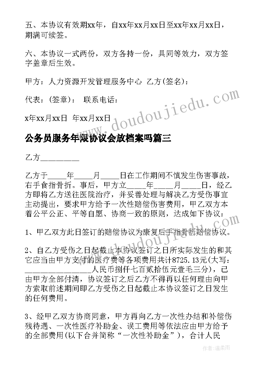 2023年公务员服务年限协议会放档案吗 公务员就业协议(优秀5篇)