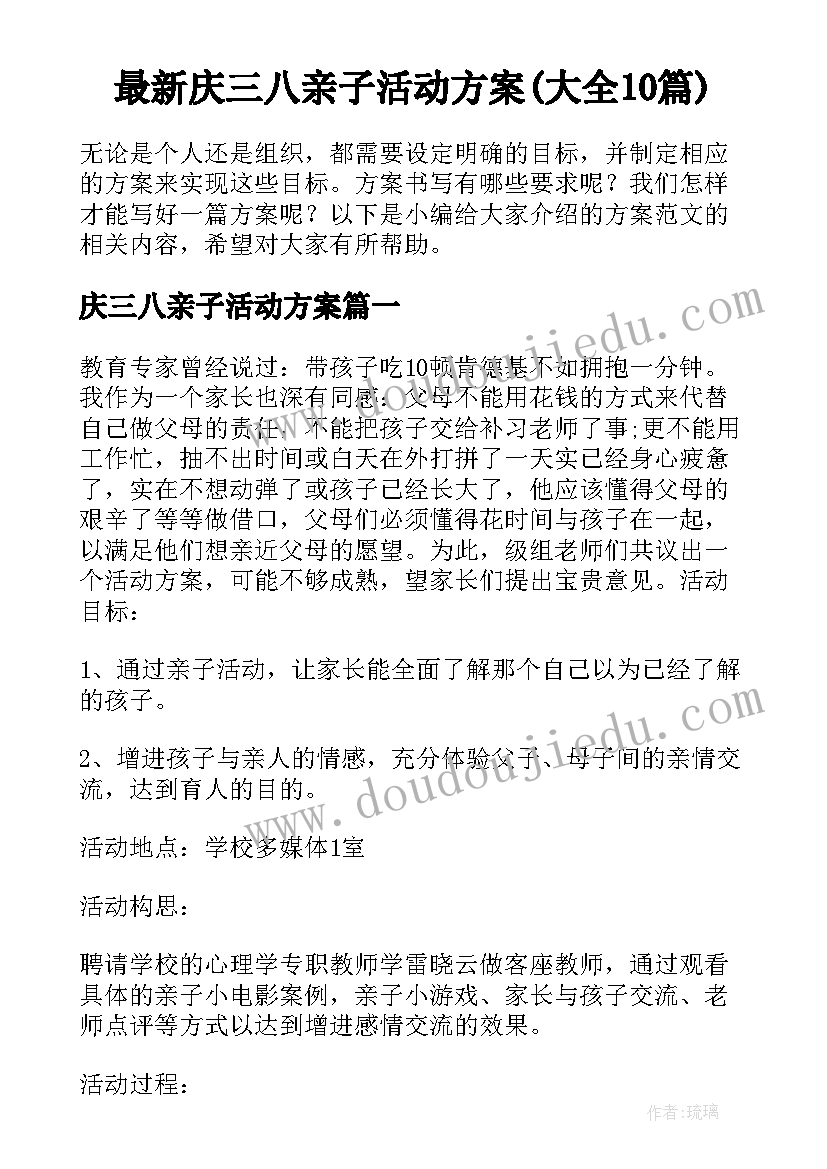 最新庆三八亲子活动方案(大全10篇)