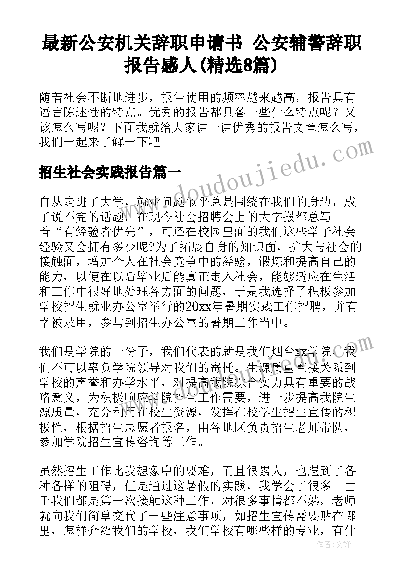 最新公安机关辞职申请书 公安辅警辞职报告感人(精选8篇)