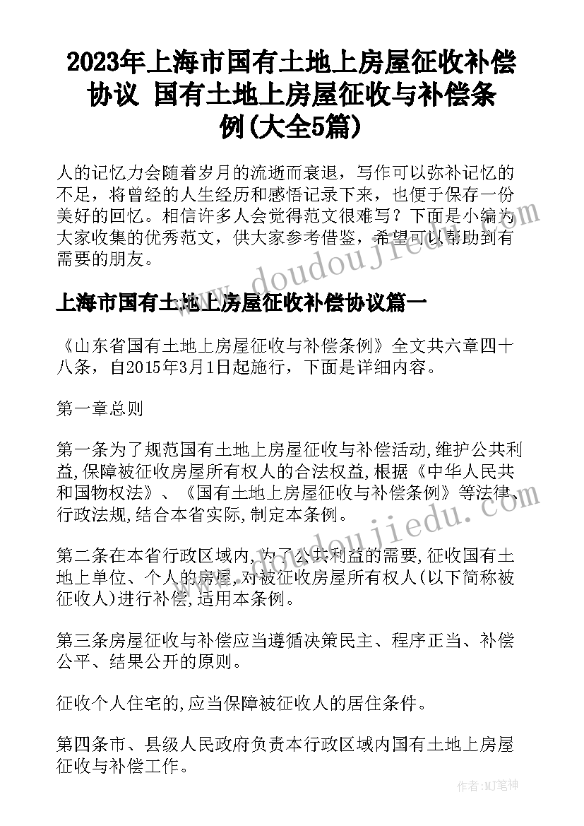 2023年上海市国有土地上房屋征收补偿协议 国有土地上房屋征收与补偿条例(大全5篇)