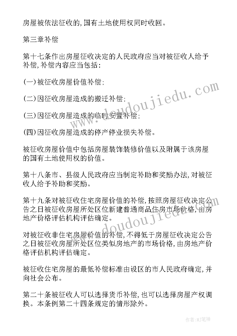 2023年上海市国有土地上房屋征收补偿协议 国有土地上房屋征收与补偿条例(大全5篇)