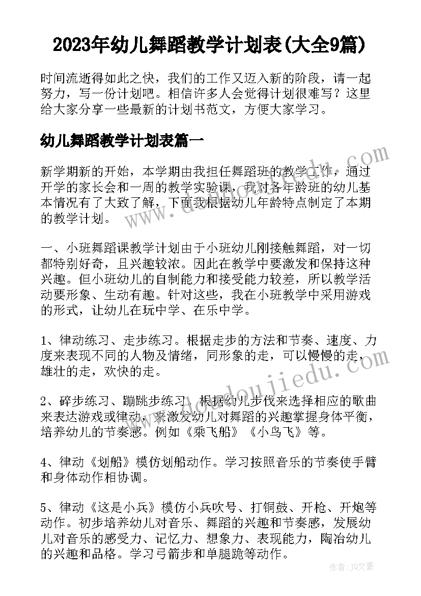 2023年幼儿舞蹈教学计划表(大全9篇)