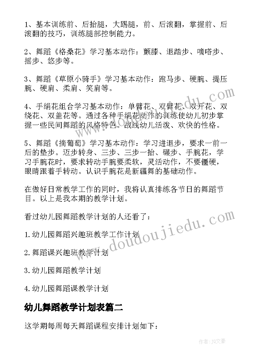 2023年幼儿舞蹈教学计划表(大全9篇)