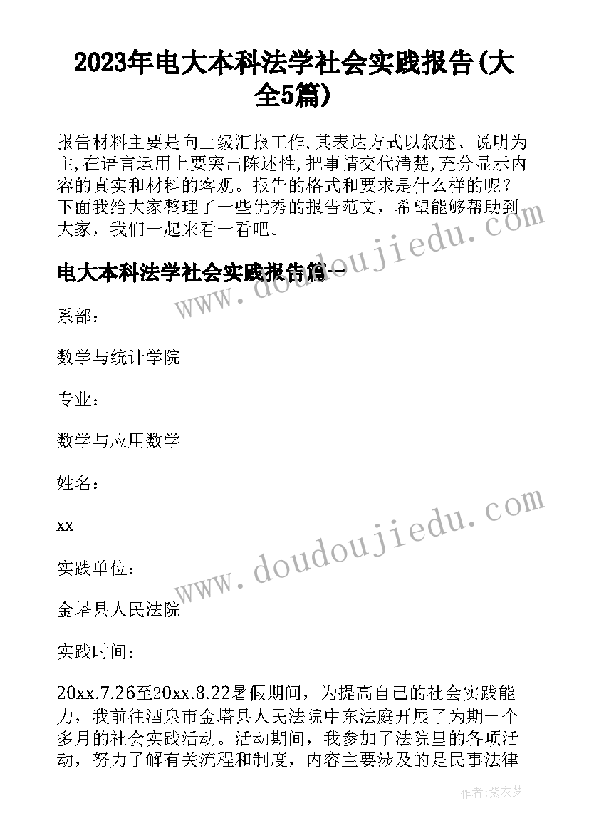 2023年电大本科法学社会实践报告(大全5篇)