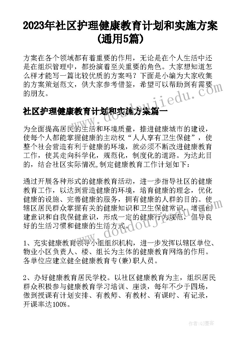 2023年社区护理健康教育计划和实施方案(通用5篇)