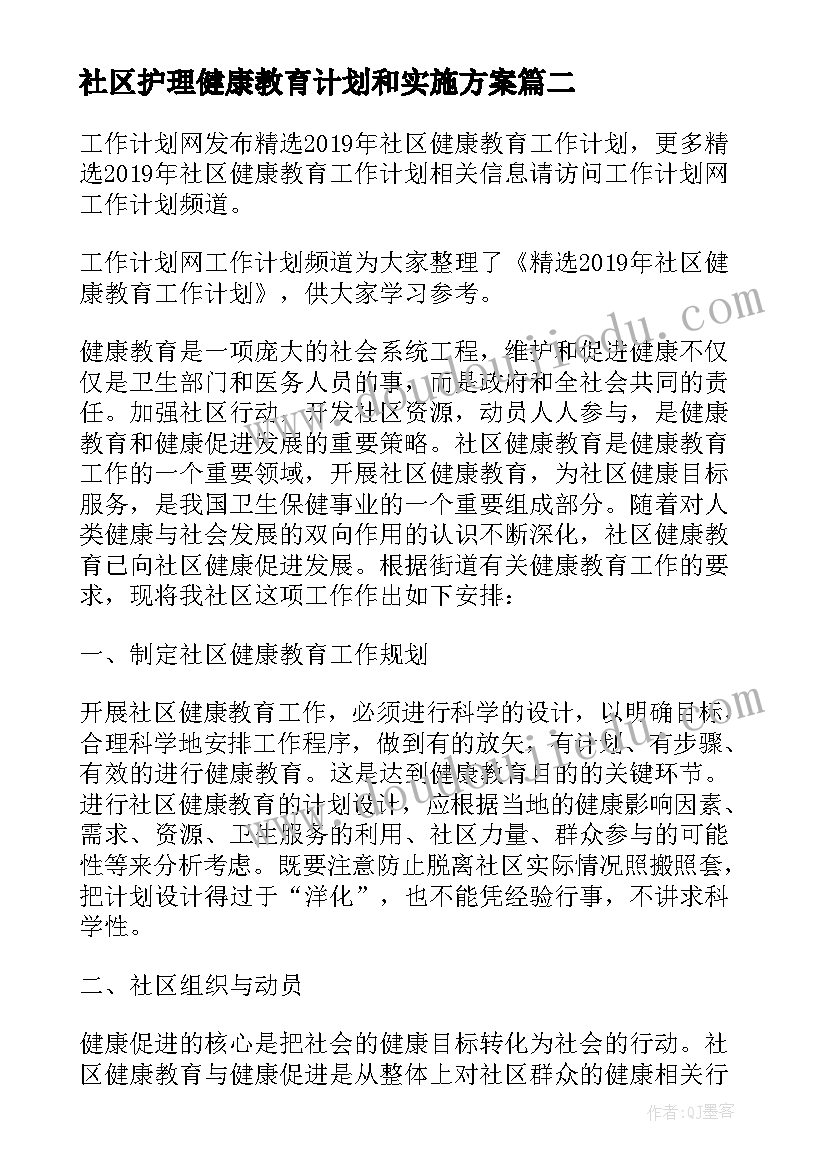 2023年社区护理健康教育计划和实施方案(通用5篇)