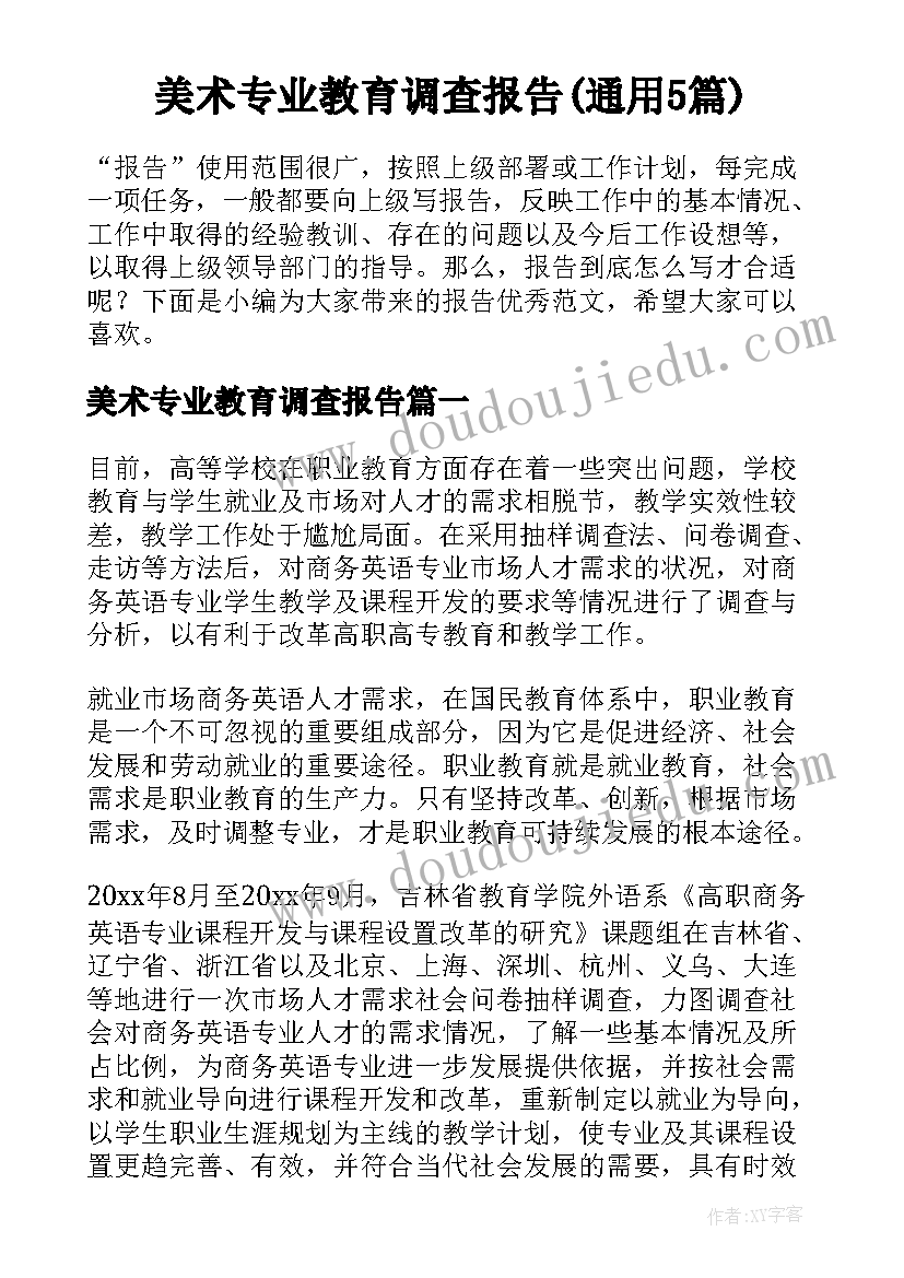 美术专业教育调查报告(通用5篇)