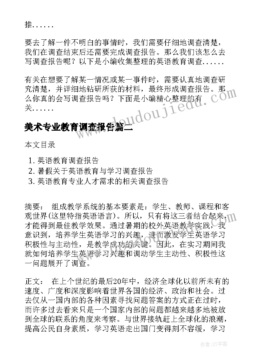 美术专业教育调查报告(通用5篇)