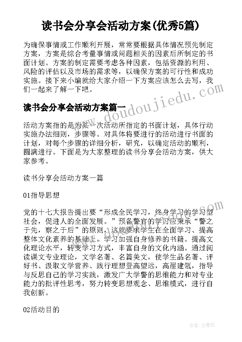 读书会分享会活动方案(优秀5篇)