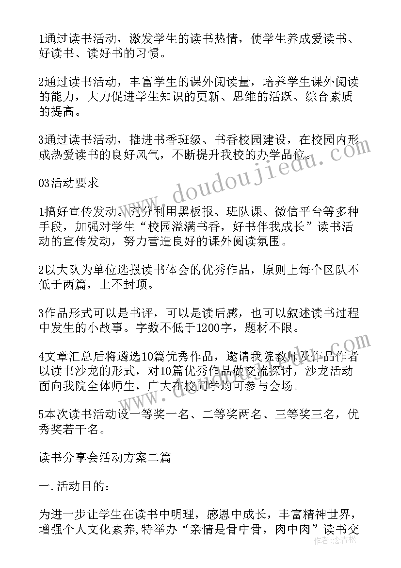 读书会分享会活动方案(优秀5篇)