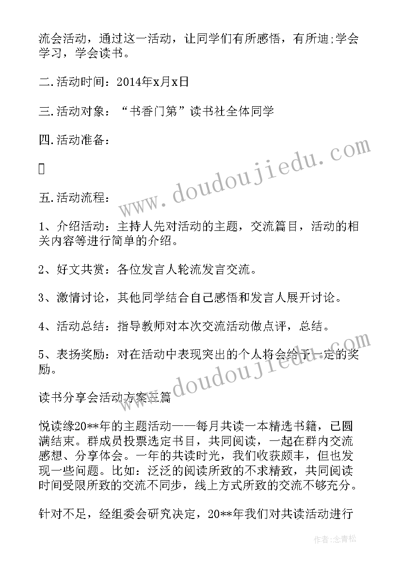 读书会分享会活动方案(优秀5篇)