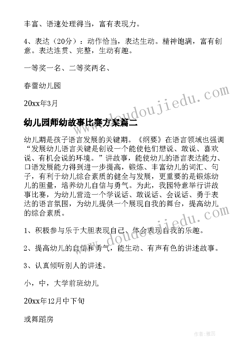 幼儿园师幼故事比赛方案(精选9篇)