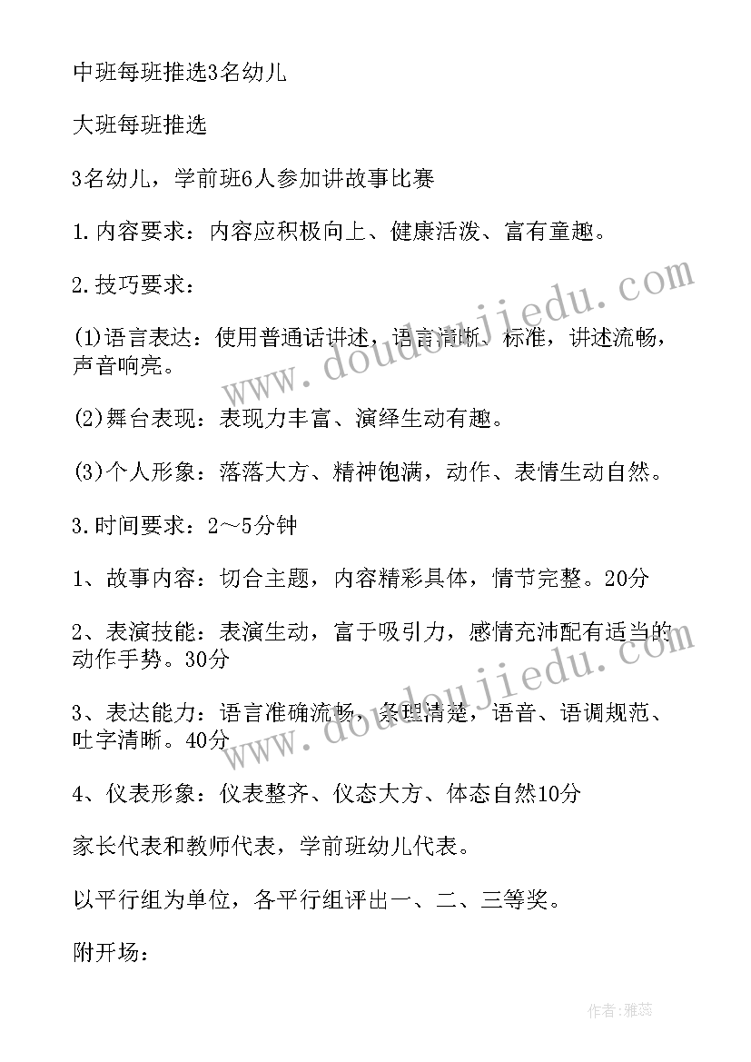 幼儿园师幼故事比赛方案(精选9篇)