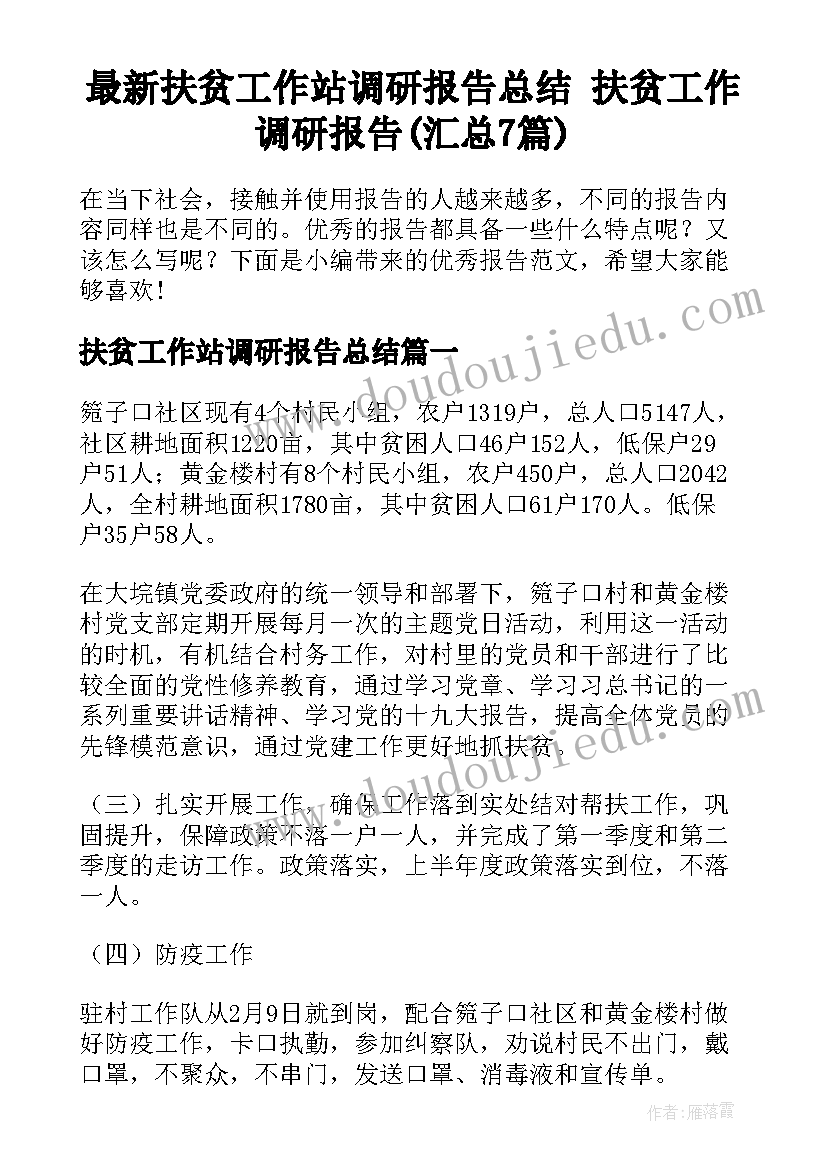 最新扶贫工作站调研报告总结 扶贫工作调研报告(汇总7篇)