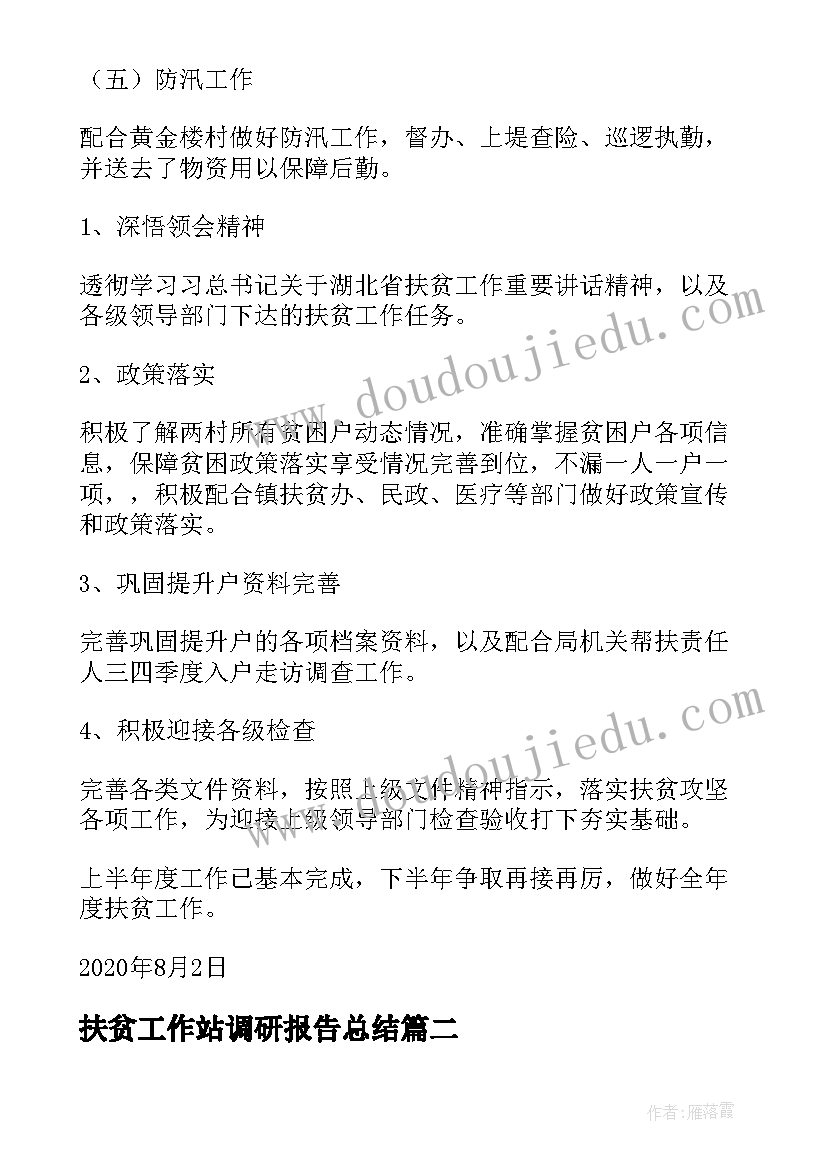 最新扶贫工作站调研报告总结 扶贫工作调研报告(汇总7篇)