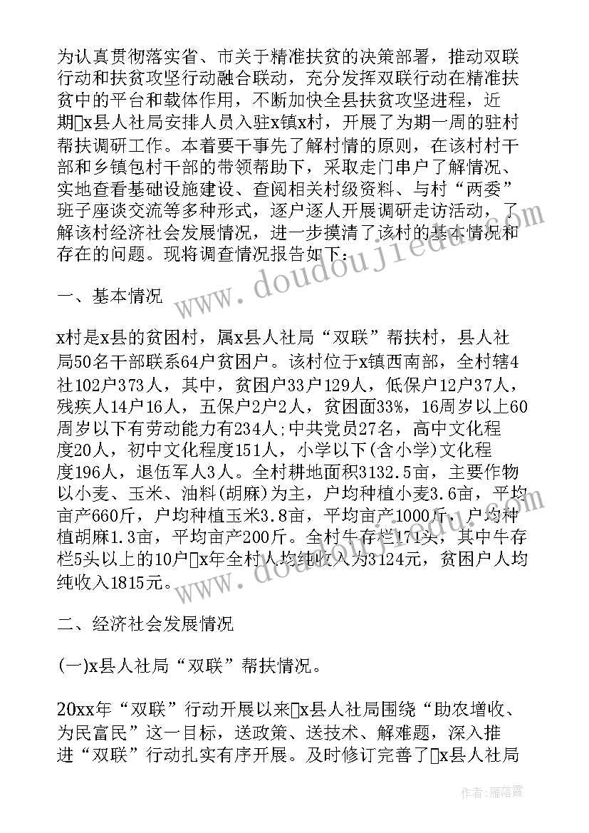 最新扶贫工作站调研报告总结 扶贫工作调研报告(汇总7篇)