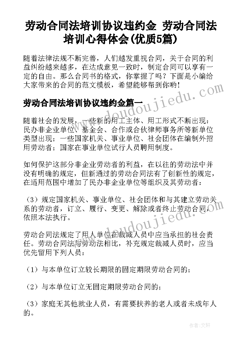 劳动合同法培训协议违约金 劳动合同法培训心得体会(优质5篇)