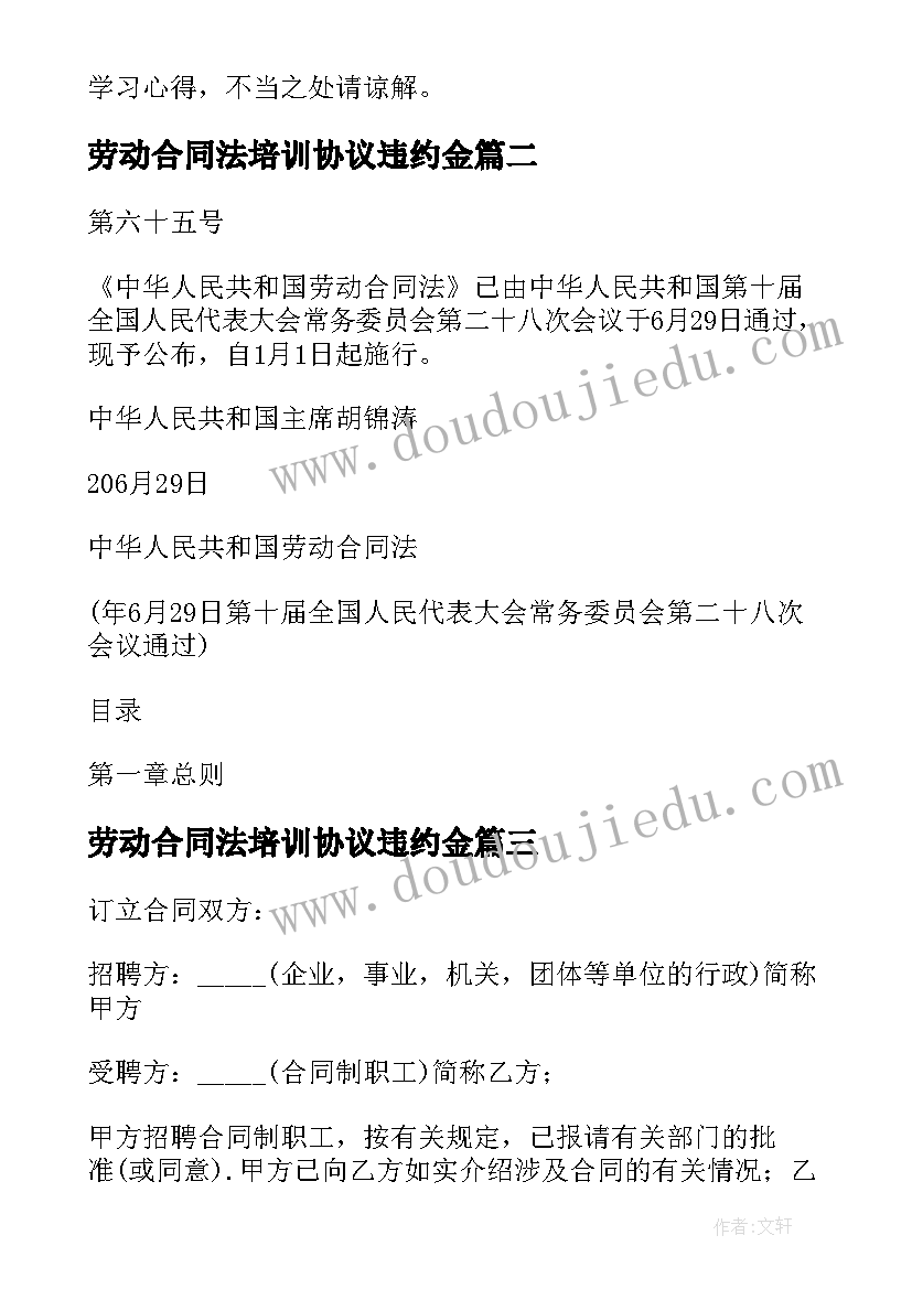 劳动合同法培训协议违约金 劳动合同法培训心得体会(优质5篇)