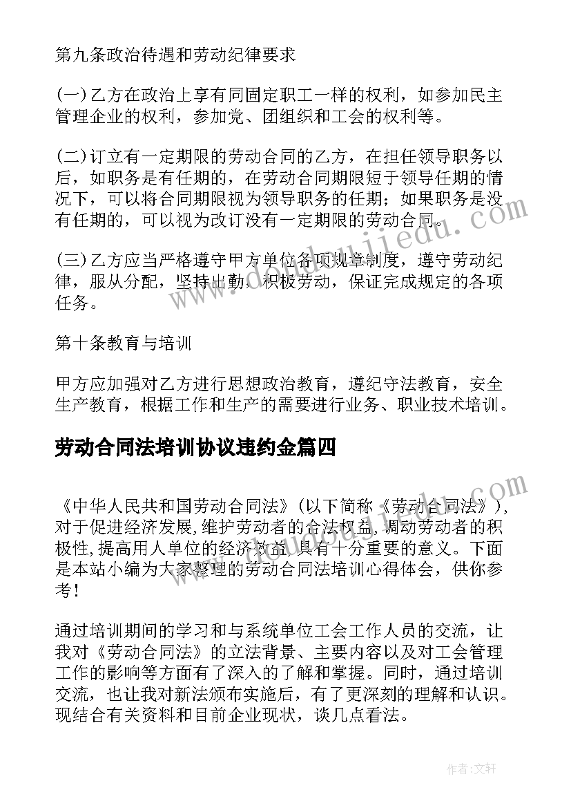 劳动合同法培训协议违约金 劳动合同法培训心得体会(优质5篇)