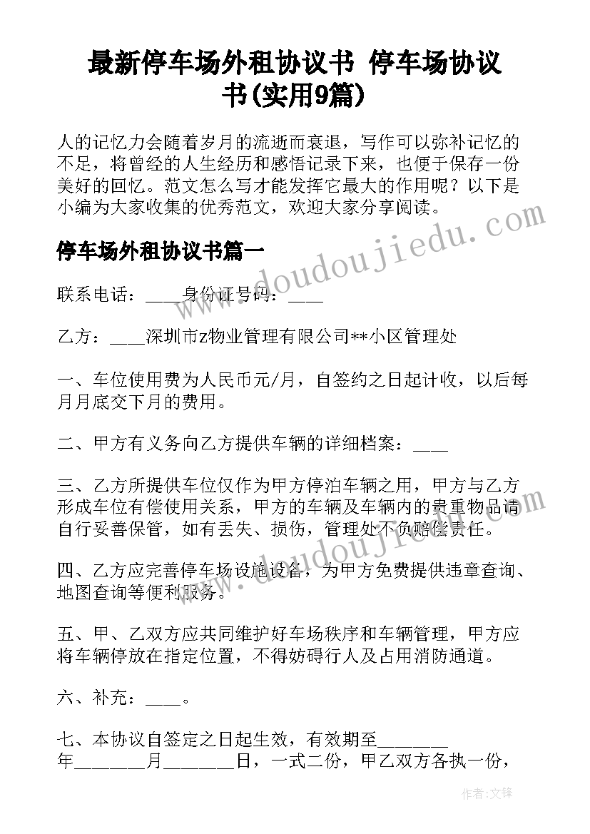 最新停车场外租协议书 停车场协议书(实用9篇)