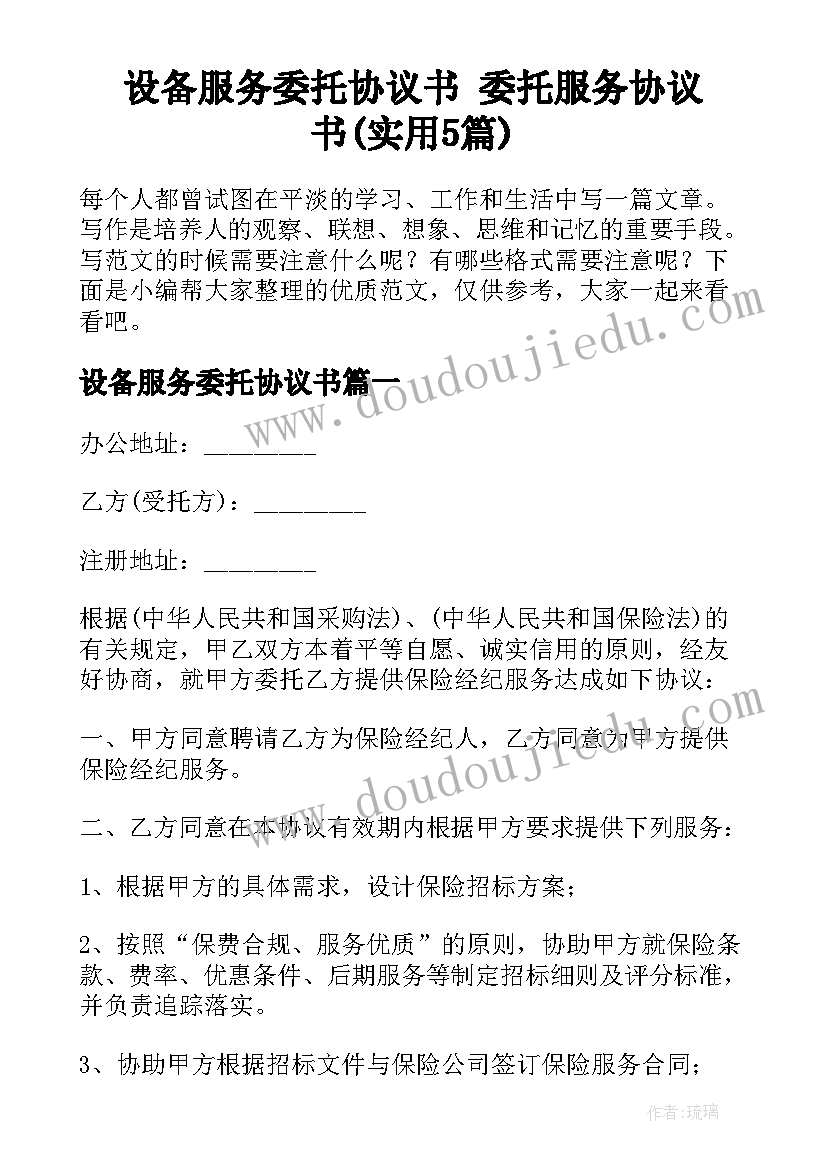 设备服务委托协议书 委托服务协议书(实用5篇)