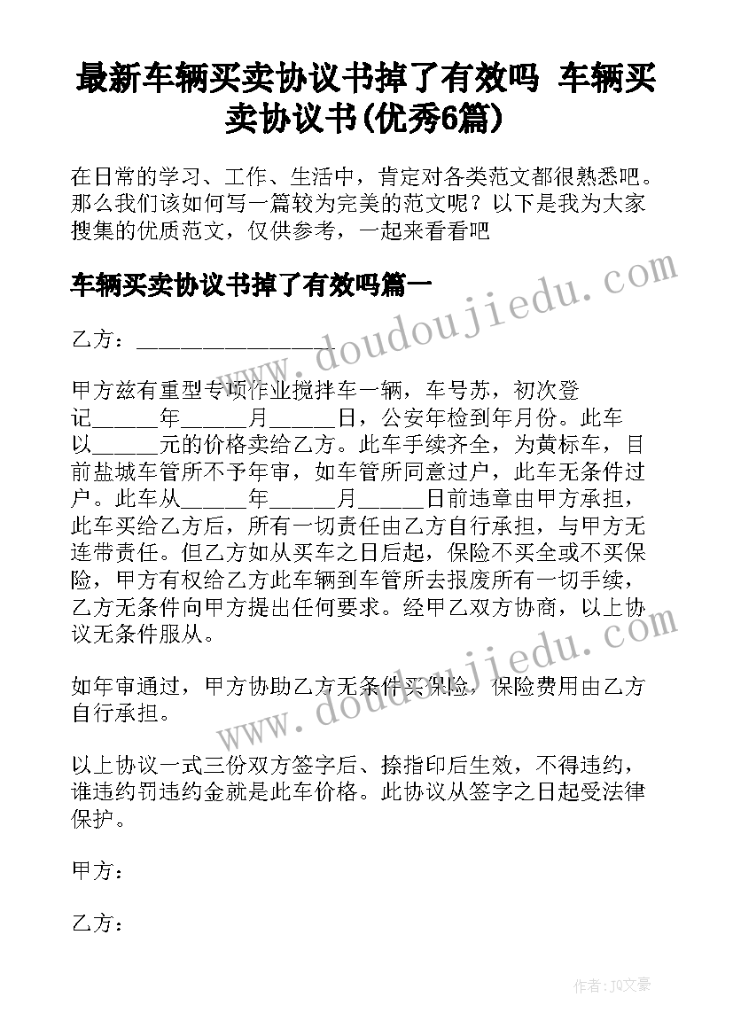 最新车辆买卖协议书掉了有效吗 车辆买卖协议书(优秀6篇)