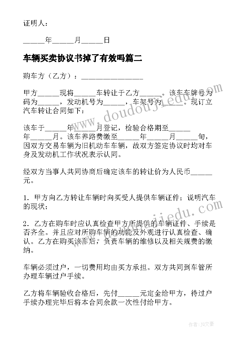 最新车辆买卖协议书掉了有效吗 车辆买卖协议书(优秀6篇)