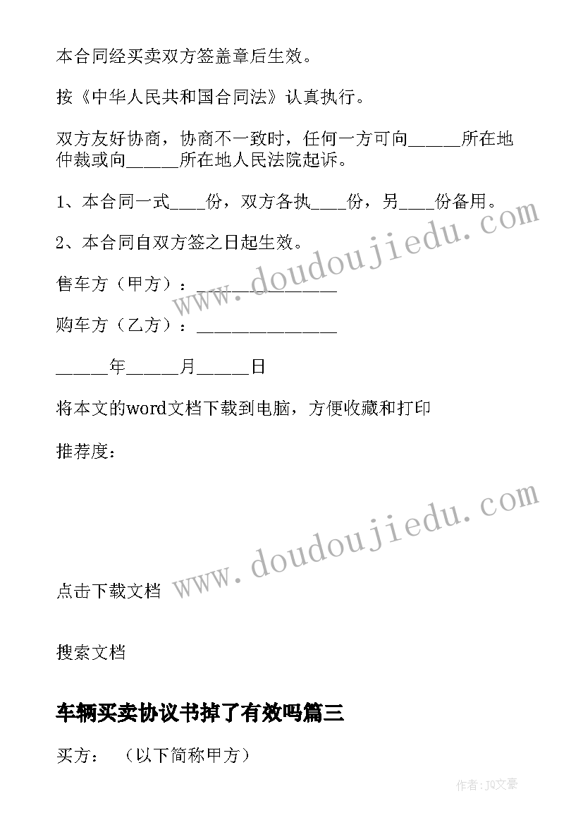 最新车辆买卖协议书掉了有效吗 车辆买卖协议书(优秀6篇)