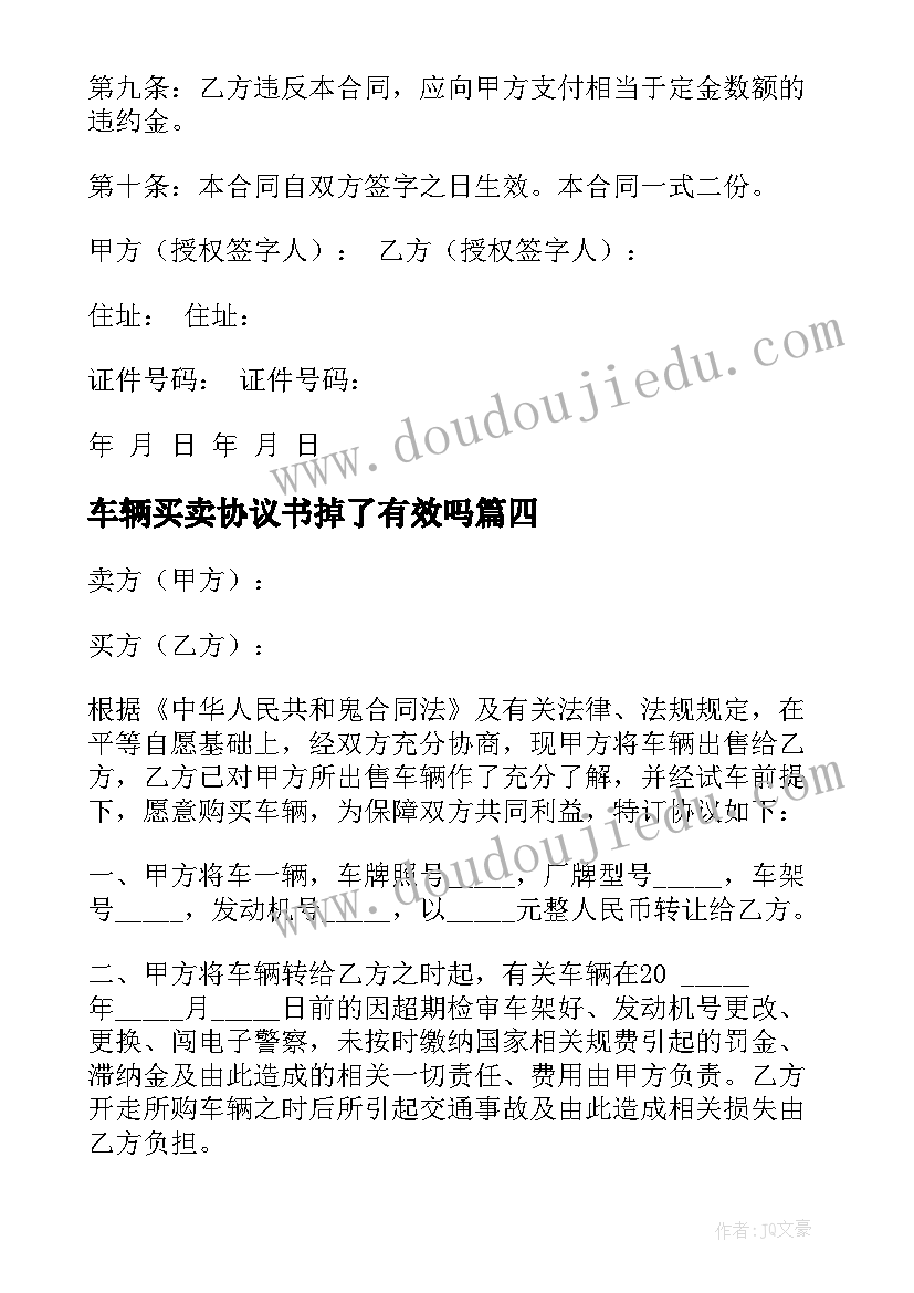 最新车辆买卖协议书掉了有效吗 车辆买卖协议书(优秀6篇)