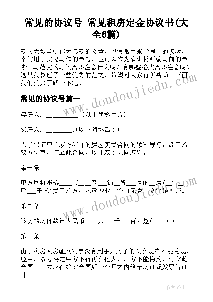 常见的协议号 常见租房定金协议书(大全6篇)