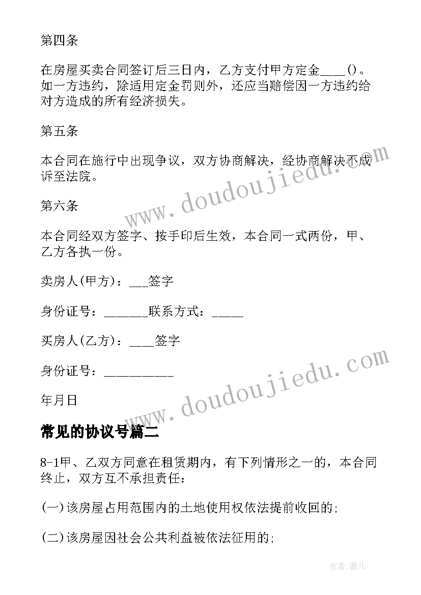 常见的协议号 常见租房定金协议书(大全6篇)