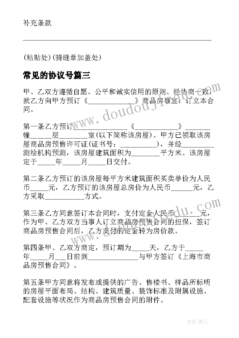 常见的协议号 常见租房定金协议书(大全6篇)