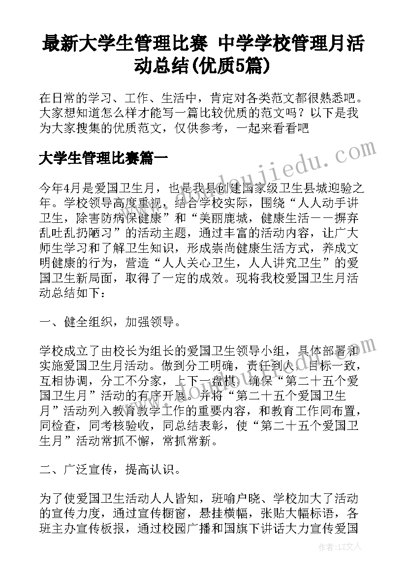 最新大学生管理比赛 中学学校管理月活动总结(优质5篇)