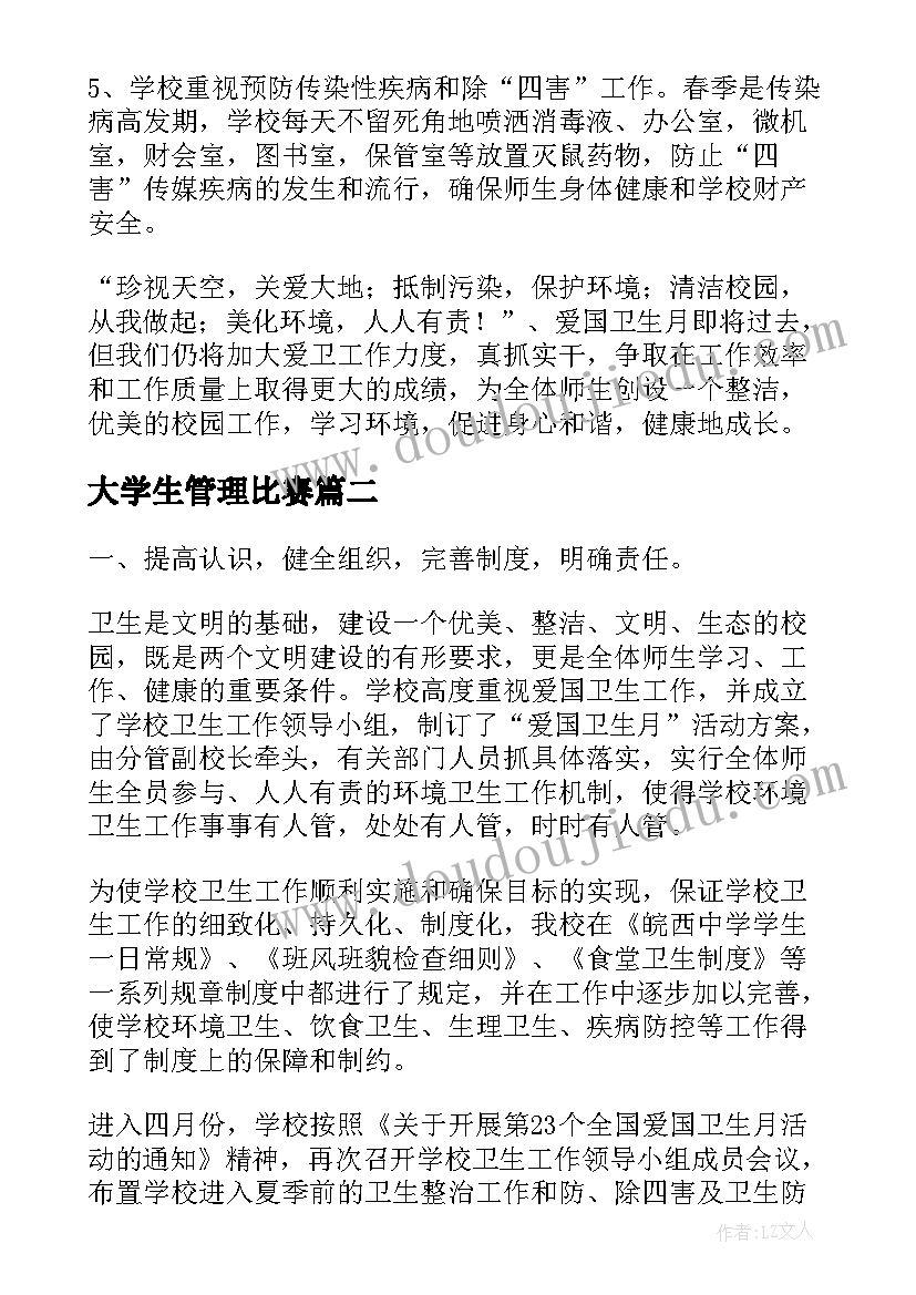 最新大学生管理比赛 中学学校管理月活动总结(优质5篇)