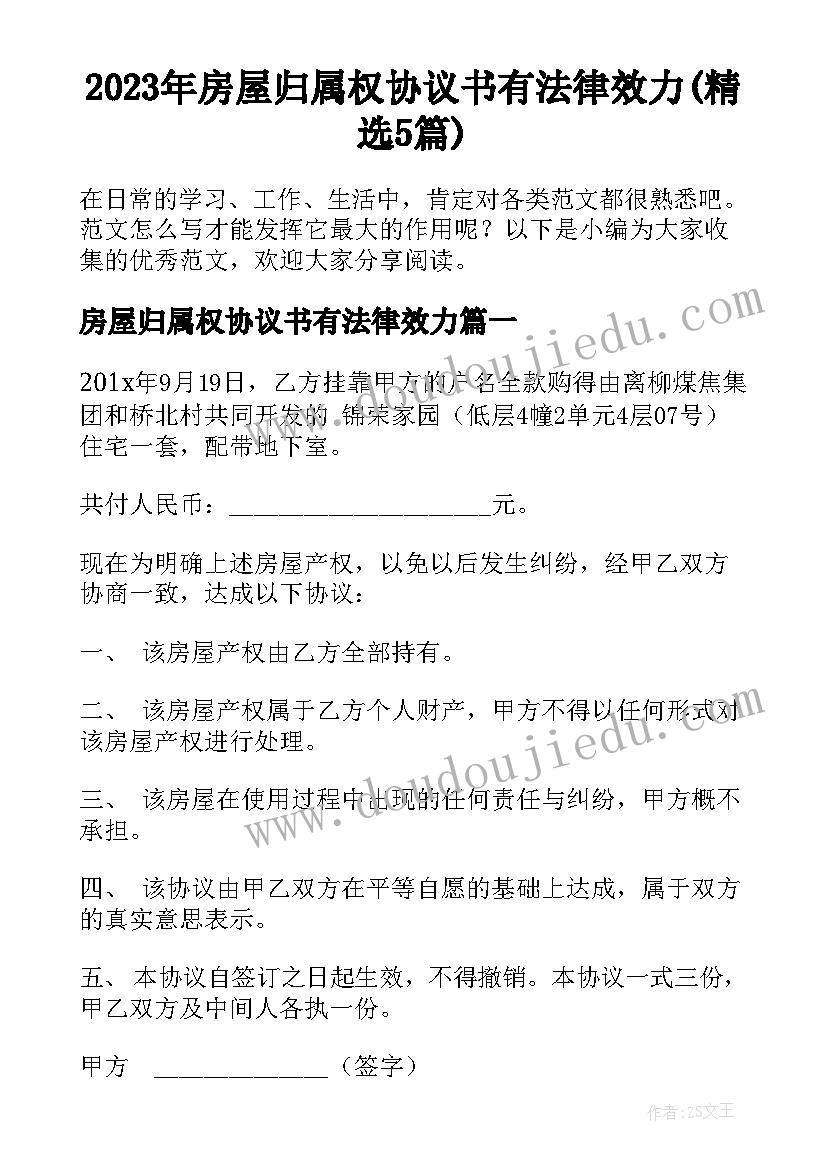 2023年房屋归属权协议书有法律效力(精选5篇)