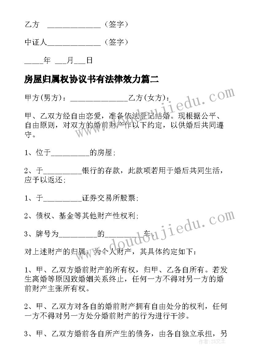 2023年房屋归属权协议书有法律效力(精选5篇)