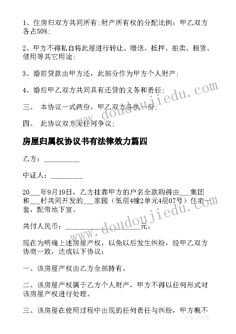 2023年房屋归属权协议书有法律效力(精选5篇)