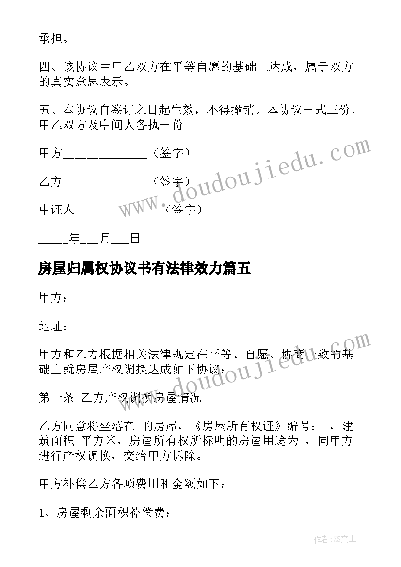 2023年房屋归属权协议书有法律效力(精选5篇)