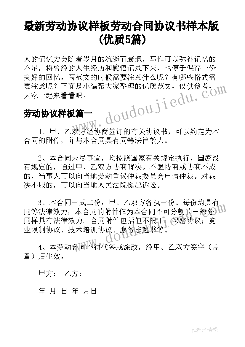 最新劳动协议样板 劳动合同协议书样本版(优质5篇)