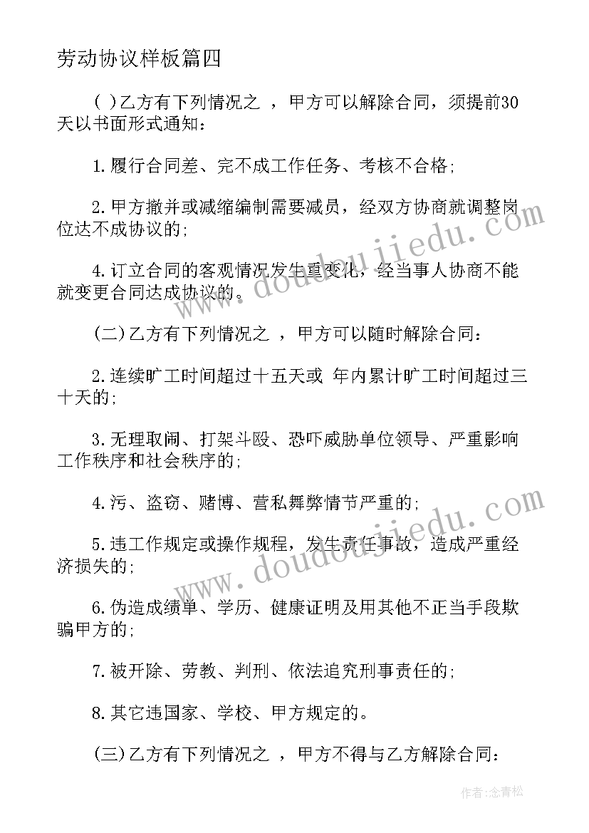 最新劳动协议样板 劳动合同协议书样本版(优质5篇)