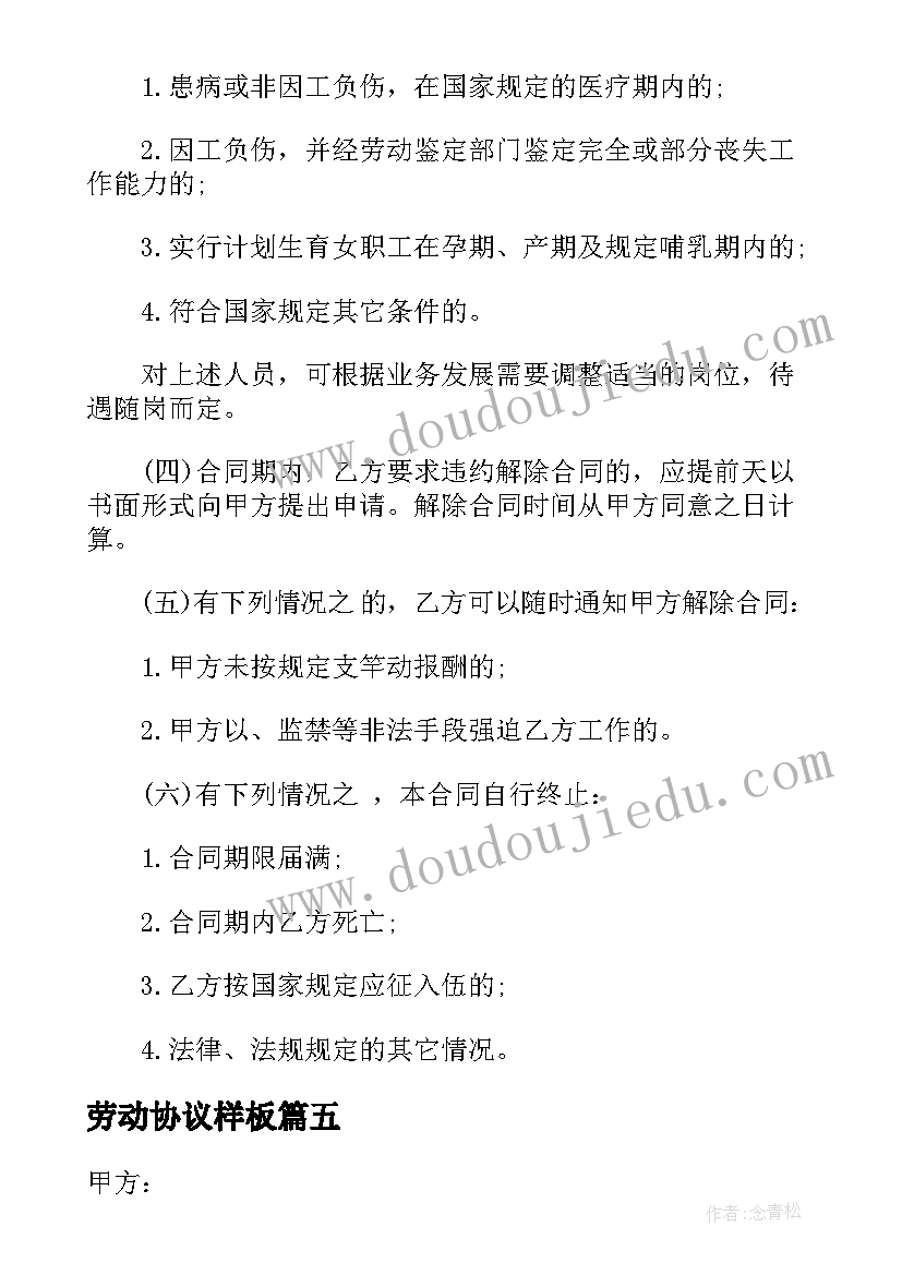 最新劳动协议样板 劳动合同协议书样本版(优质5篇)