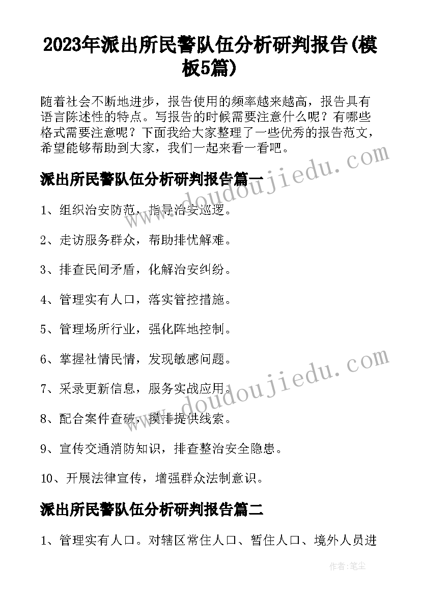 2023年派出所民警队伍分析研判报告(模板5篇)