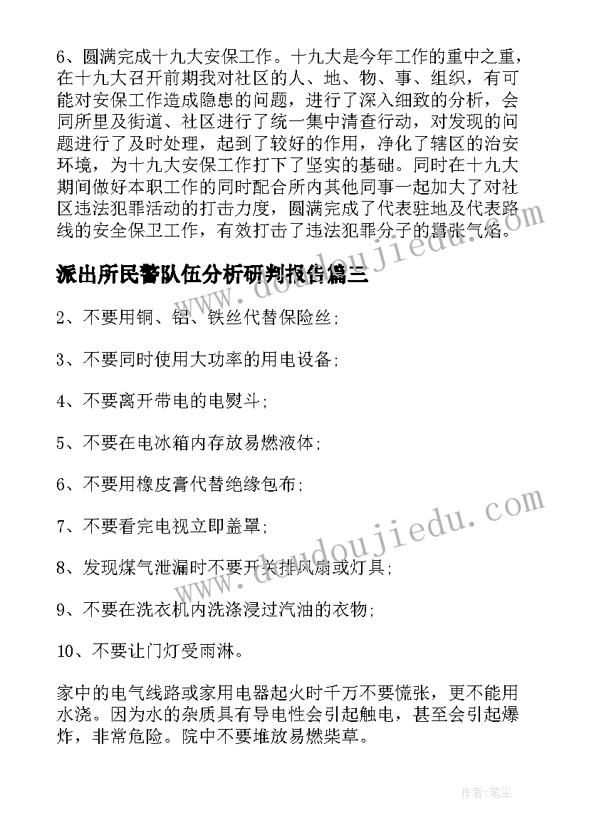 2023年派出所民警队伍分析研判报告(模板5篇)