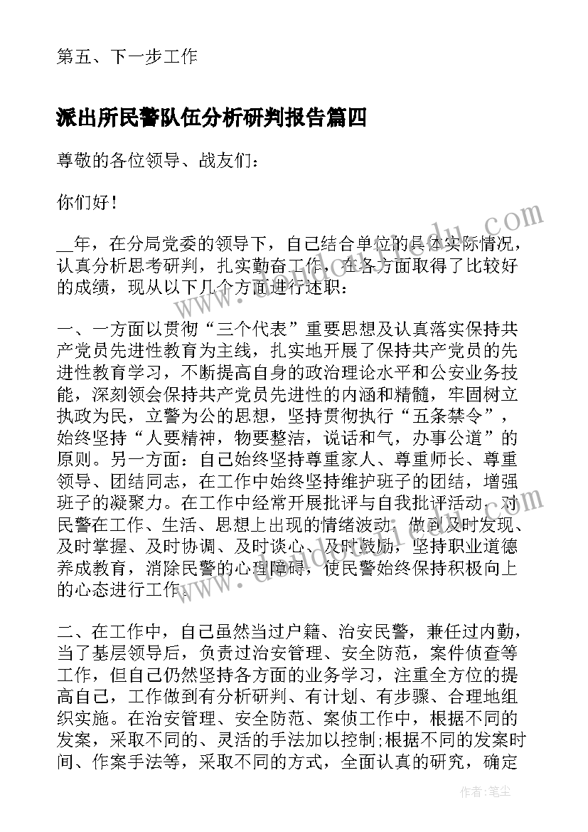 2023年派出所民警队伍分析研判报告(模板5篇)