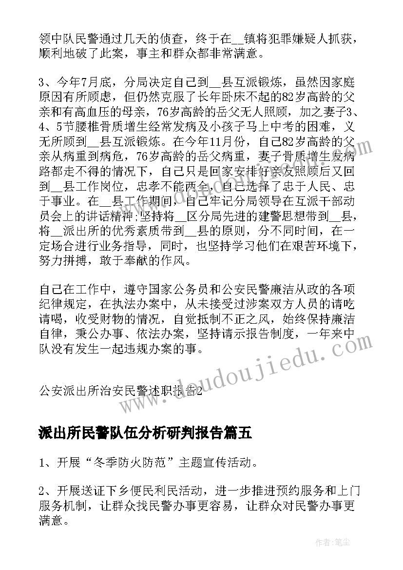 2023年派出所民警队伍分析研判报告(模板5篇)