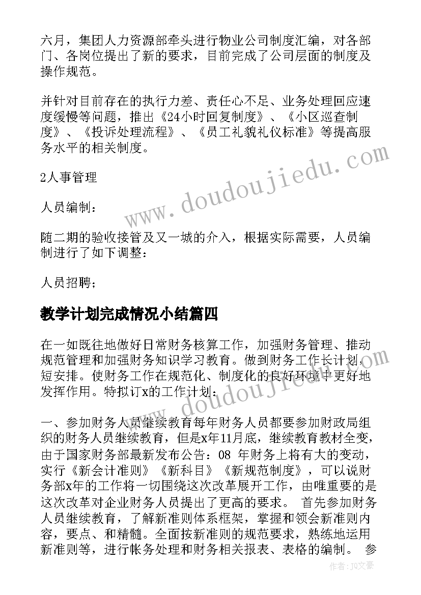 最新教学计划完成情况小结(汇总5篇)