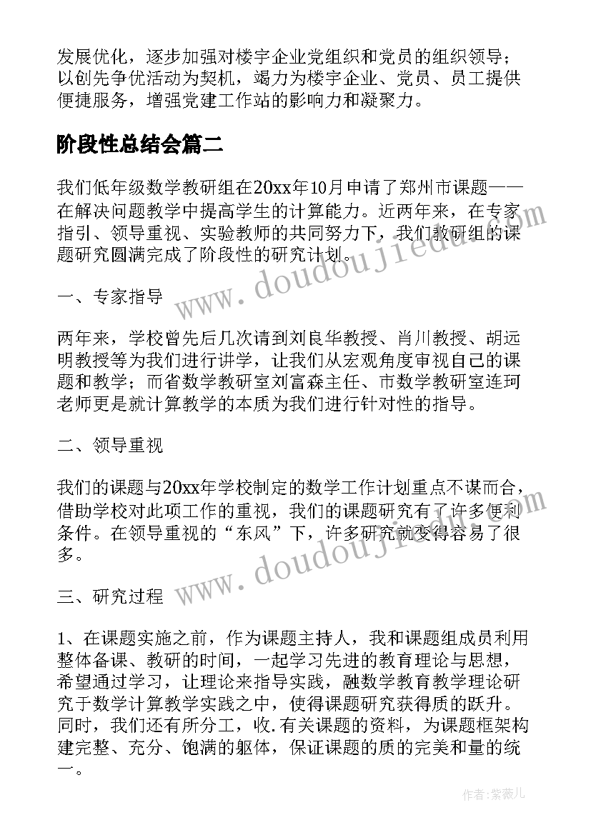 2023年阶段性总结会(实用5篇)