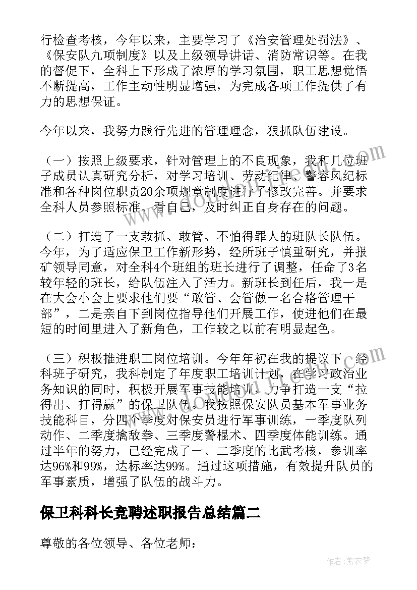 最新保卫科科长竞聘述职报告总结(通用6篇)