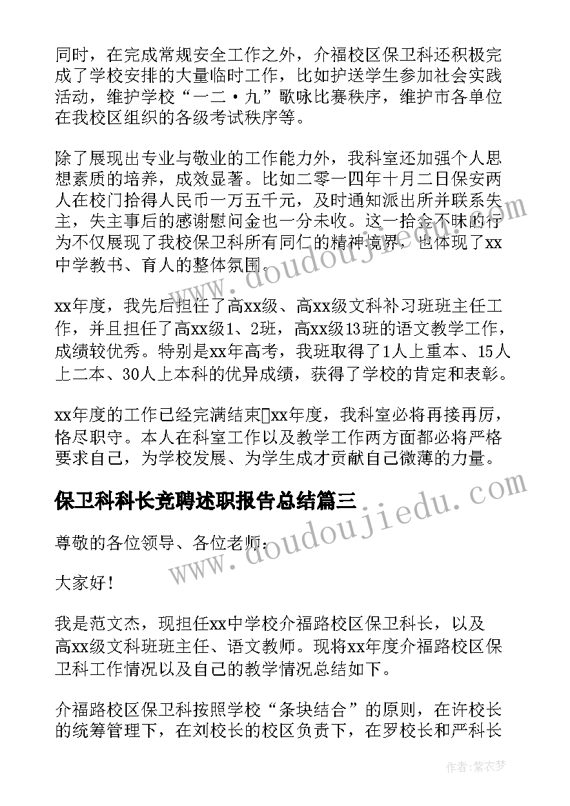 最新保卫科科长竞聘述职报告总结(通用6篇)