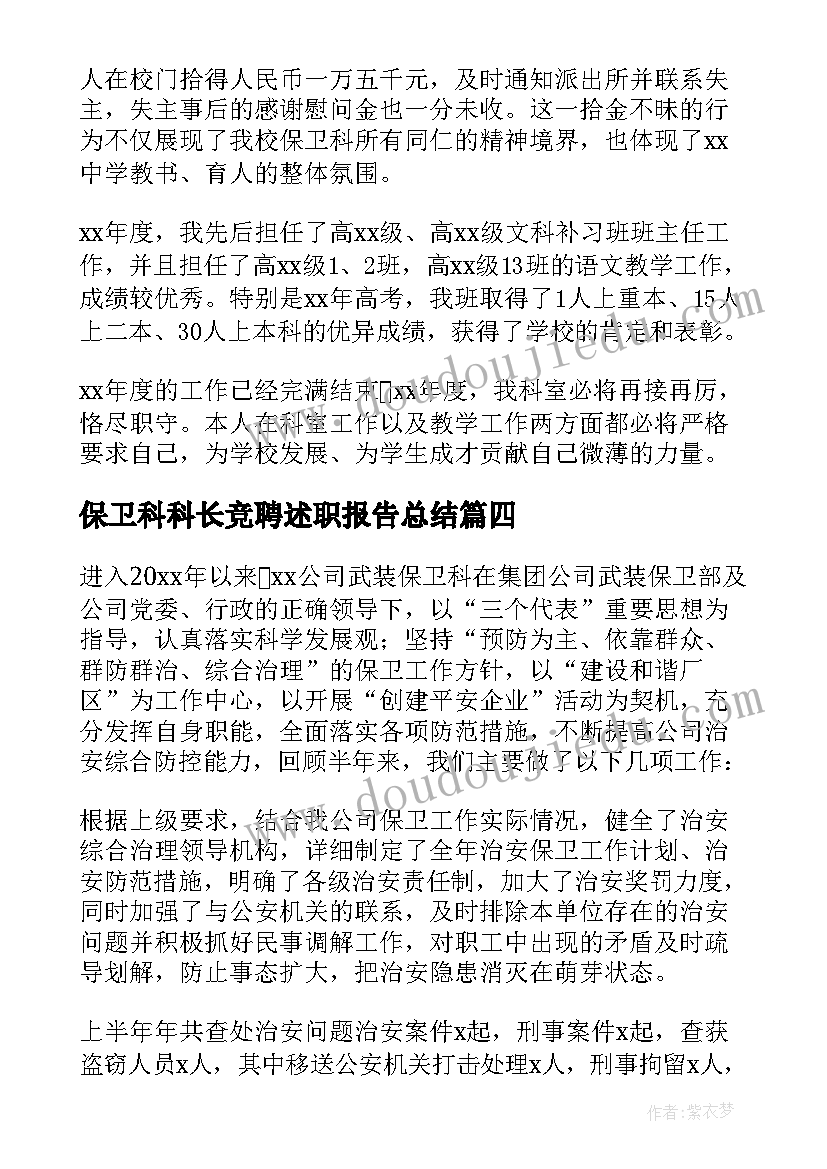 最新保卫科科长竞聘述职报告总结(通用6篇)